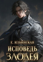 Исповедь злодея