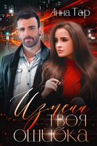 Измена. Твоя ошибка