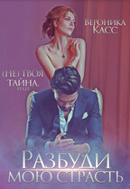 (Не) твоя тайна, или Разбуди мою страсть