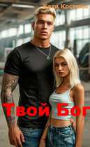 Твой Бог