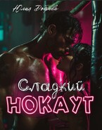 Сладкий Нокаут