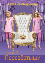 Перевёртыши, часть 3