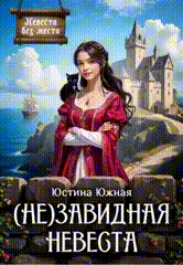 (Не)завидная невеста