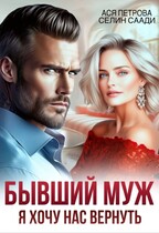Бывший муж. Я хочу нас вернуть
