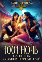 1001 ночь. Пленница звездных повелителей