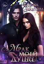 Мрак моей души