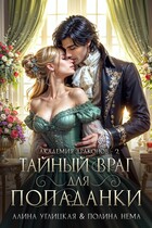 Тайный враг для попаданки