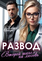 Развод. Второй шанс на любовь.