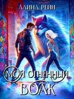 Мой огненный Волк   Выпускной в Академии Оборотней