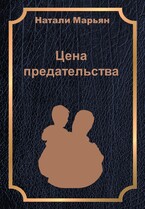 Цена предательства
