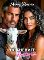 Не гневите Бахуса