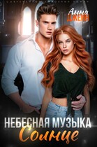 Небесная музыка. Солнце