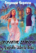 Проклятие дракона. Любовь сквозь века