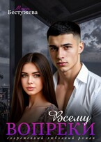 Вопреки всему