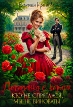 Попаданка с котом. Кто не спрятался, мы не виноваты!