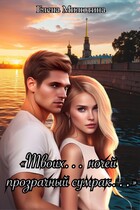 «Твоих …  ночей прозрачный сумрак ….»