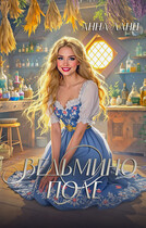 Ведьмино поле