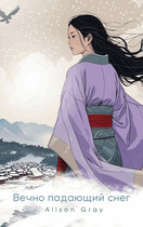 Вечно падающий снег