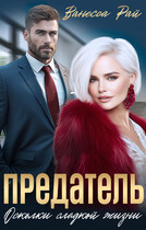 Предатель. Осколки сладкой жизни