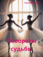 Повороты судьбы