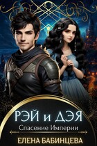 Рэя и Дэя. Спасение Империи
