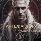 Артефактор 1 книга