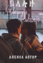План „как вернуть бывшего”