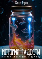 История Гадости (полная трагизма и драмы)