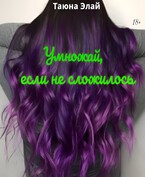 Умножай, если не сложилось