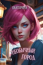 Необычный город