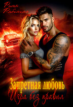 Запретная любовь. Игра без правил