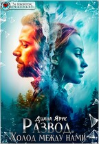 Развод. Холод между нами