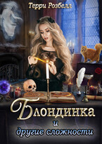 Блондинка и другие сложности