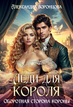 ⚜️Леди для короля. Оборотная сторона короны⚜️