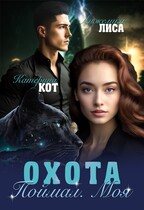 Охота. Поймал. Моя.