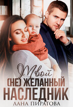 Твой (не) желанный наследник
