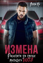 Измена. Расплата за грехи молодого босса