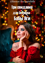 Три свидания для ( Золушки ) Бабы Яги