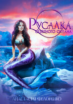 Русалка Северного океана