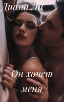 Он хочет меня