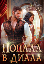 ‍ Попала в диала ‍♂️