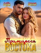 ⚜️Принцесса Востока