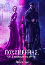 Похищенная, или Возвращение домой
