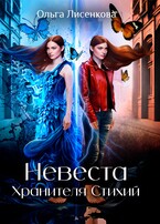 Невеста Хранителя Стихий