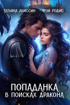 Попаданка в поисках дракона