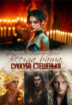 Всегда ваша, суккуба Стешенька