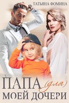 Папа (для) моей дочери