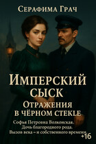 Имперский сыск. Отражения в чёрном стекле