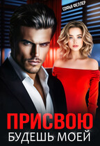 Присвою. Будешь моей