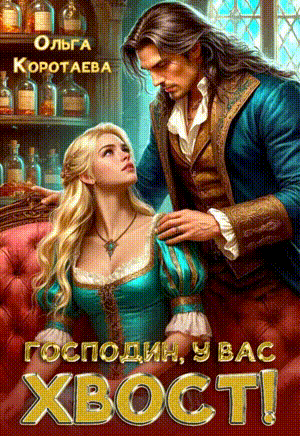 Подарок Господин, у вас хвост!